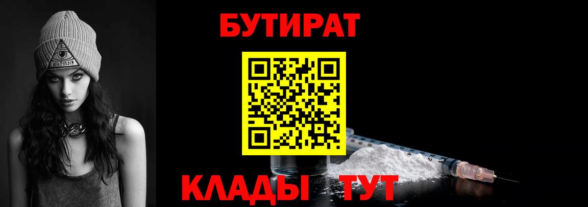 БУТИРАТ бутандиол  Вход с VPN  БУТИРАТ  Благодарный 