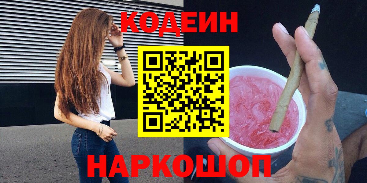 Благодарный  Кодеин напиток Lean (лин)  Вход с VPN 
